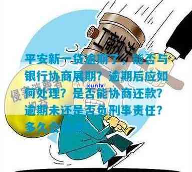 平安新一贷逾期没钱还款怎么办？结果严重，需及时协商解决！