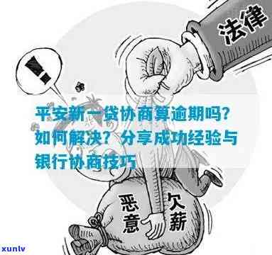 平安新一贷逾期没钱还款怎么办？结果严重，需及时协商解决！