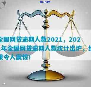 中国网贷逾期总额上海多少？2021年逾期人数及金额统计