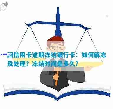 中国银行卡逾期被冻结-中国银行卡逾期被冻结了怎么才能解冻