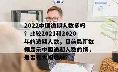 中国逾期的人多吗？最新数据：2021及2020逾期人数统计