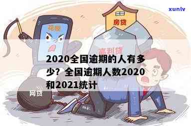 2020年中国有多少人逾期，揭秘2020年：中国逾期人数惊人数据