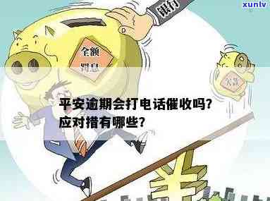 平安逾期了会给你打  吗，逾期还款：平安是不是会通过  实施？