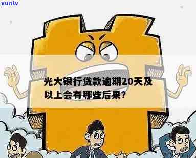 光大贷款逾期还不了款会怎么样？结果及解决方法解析