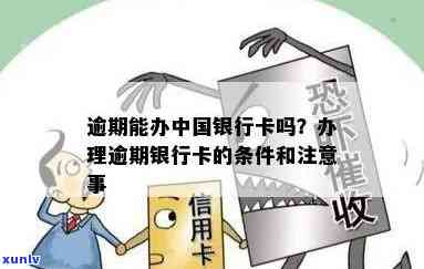 中国银行有逾期怎么办理信用卡，怎样解决中国银行信用卡逾期疑问？