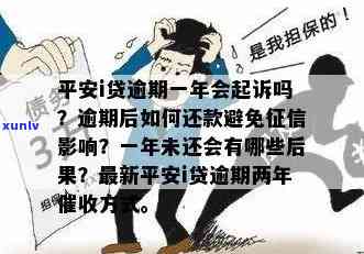 平安贷款逾期会怎么样？影响、可能被起诉，了解优政策