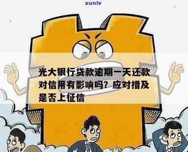 光大银行最几天还款会上？还款日后几天会作用信用记录吗？