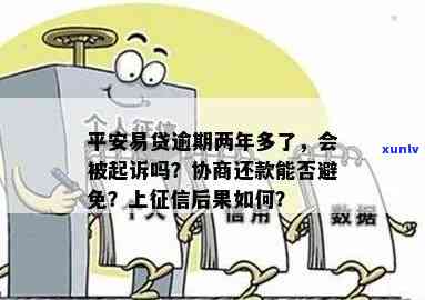 平安易贷逾期了会被起诉吗，逾期还款会带来什么结果？——平安易贷逾期后是不是会被起诉？