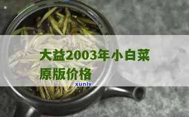 2003年大益熟茶小白菜紫大益357G：生态茶、价格表及最新价格一览