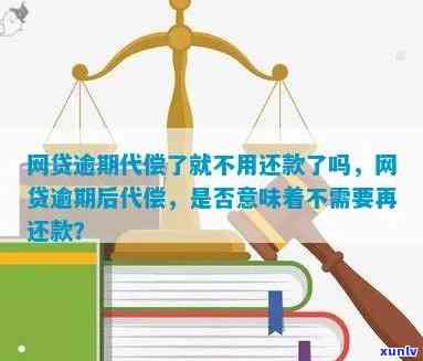 网贷逾期保险代偿后还需还款吗？代偿是不是意味着无需偿还？安全吗？若无法还款，保险公司多久会起诉？