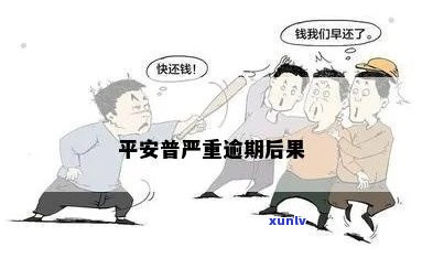 平安普未逾期不通过-平安普未逾期不通过怎么办