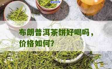 布朗春茶多少钱一斤，布朗春茶价格：每斤多少元？