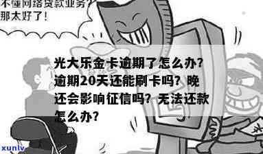 光大乐金卡逾期六万-光大乐金卡逾期六万怎么办