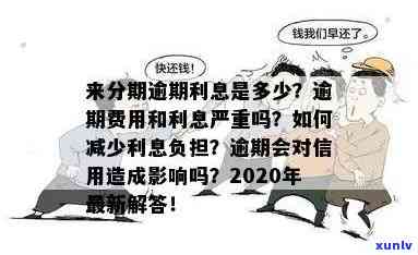 逾期会有利息吗？利息计算及合法性解析，逾期还款是不是会产生利息，逾期利息对信用有何作用，逾期后利息怎样计算？