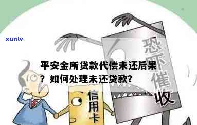 平安金所贷逾期5天怎么办？代偿后有何结果？