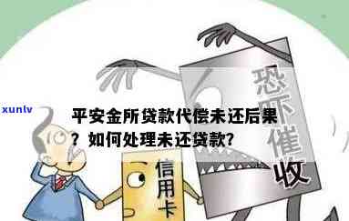 平安金所贷逾期5天怎么办？代偿后有何结果？