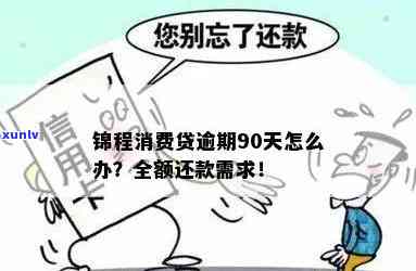 锦程消费逾期宽限多久？全攻略：宽限时间、计算  与作用解析