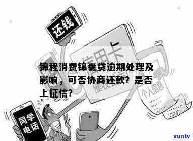 锦程消费逾期宽限多久-锦程消费逾期宽限多久恢复