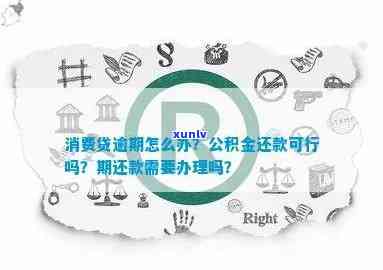 邮政公积金消费贷逾期怎么办，怎样解决邮政公积金消费贷的逾期疑问？