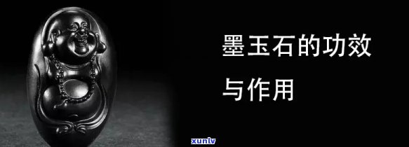 黑玉石的功效和作用，探索黑玉石的神秘力量：揭秘其独特功效与作用