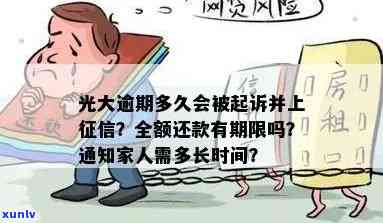 光大逾期多久要全额还款？逾期几天作用采用、被起诉及上，还有利息产生，严重时可能通知家人。