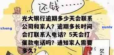 光大逾期上门了怎么办？多久会上门要账、通知家人？多久开始、起诉？全知道！