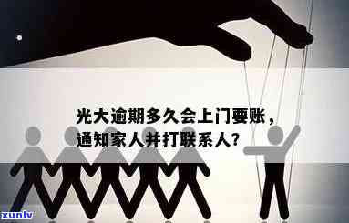 光大逾期上门了怎么办？多久会上门要账、通知家人？多久开始、起诉？全知道！