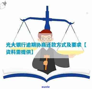 光大银行逾期协商还款方法、请求及调解中心全面解析