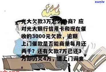 光大逾期3万会上门吗是真的吗，光大逾期3万是不是会上门？真相揭秘！