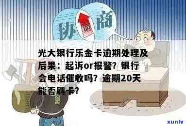 光大银行逾期多久会起诉？熟悉逾期结果与紧急联系人通知机制