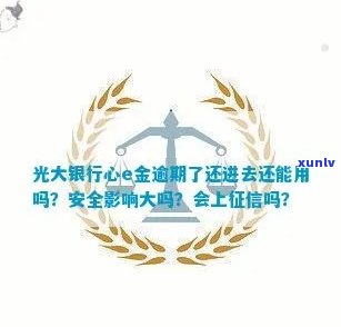 光大银行心e金逾期，警惕！光大银行心E金逾期，作用你的信用记录