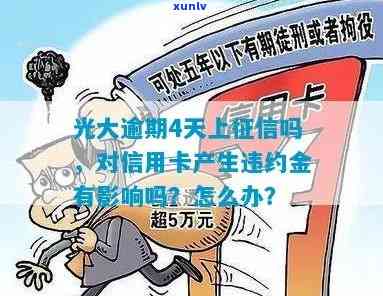 光大心e金逾期一天会否上？还款后能否继续采用、结果怎样、可申请免违约金吗？