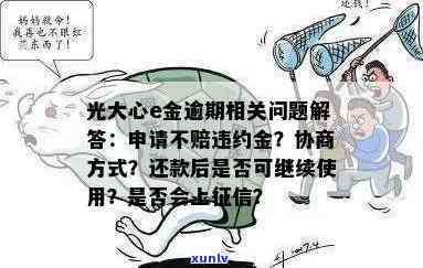 光大心e金逾期可以申请不赔违约金吗，怎样申请免除光大心e金逾期违约金？