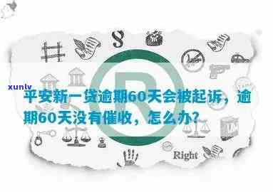 平安易贷逾期四年多，现协商还款，还会被起诉吗？公司被找到