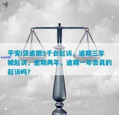 平安易贷逾期四年多，现协商还款，还会被起诉吗？公司被找到