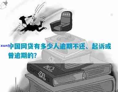 全中国多少人逾期网贷被起诉，逾期网贷：全中国有多少人被起诉？