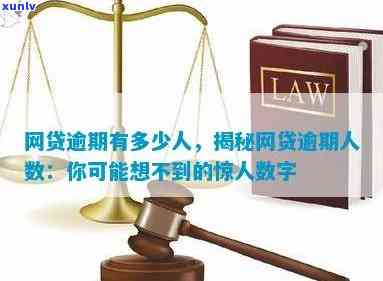 全国网贷逾期人数达几千万，具体数字待官方公布