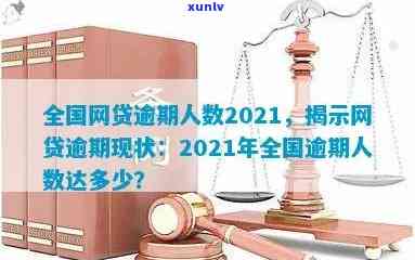 我国网贷逾期人数：2021年突破几千万，较2020年有所增加