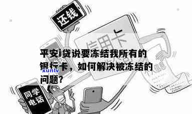 平安银行被冻结了怎么办麻烦不，平安银行账户被冻结，怎样解决？是不是繁琐？