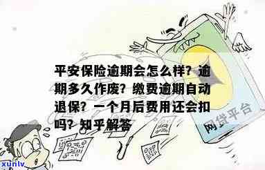 平安保单逾期十天是不是会停效？逾期65天、1个月后能否继续缴费？保险逾期多久作废？