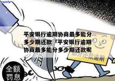 平安银行贷贷卡逾期：怎样协商二次分期、减本金？结果是什么？