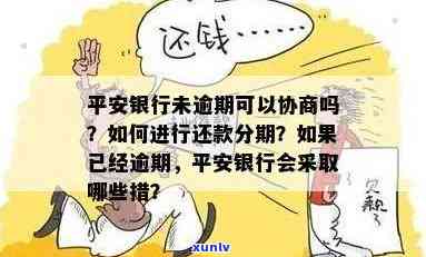 平安银行贷贷卡逾期：怎样协商二次分期、减本金？结果是什么？