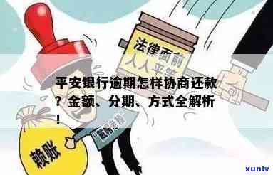 平安银行贷贷卡逾期：怎样协商二次分期、减本金？结果是什么？