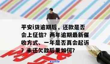 平安i贷逾期两年最新方法：是不是真的会起诉？有被起诉经历的人分享经验