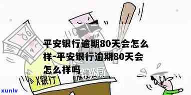 欠平安银行7万逾期了-欠平安银行7万逾期了怎么办