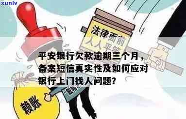 网贷逾期收到平安银行短信：是真实催款还是虚假信息？应怎样解决？