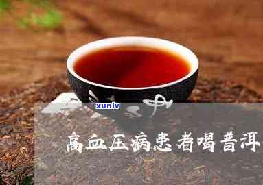 高血压能喝熟普吗？生茶、熟茶哪种更适合？病人能否饮用普洱茶？