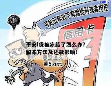 平安i贷冻结了怎么解冻，「平安i贷冻结了怎么解冻」：步骤全解析