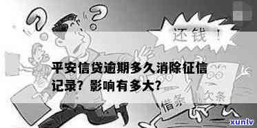 平安逾期几天会上个人？作用及结果全解析