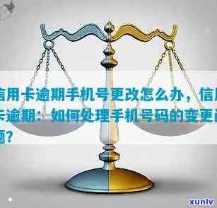 中国银行逾期了怎么改手机号，怎样更改中国银行信用卡逾期时的手机号码？